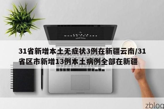31省新增本土13例(31省新增本土9例)_67721