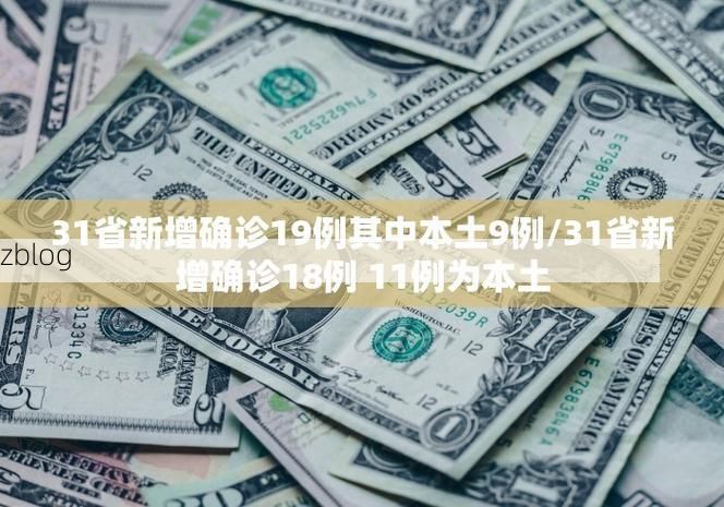 31省新增本土12例(31省新增本土9例)，桦甸疫情引关注_4236