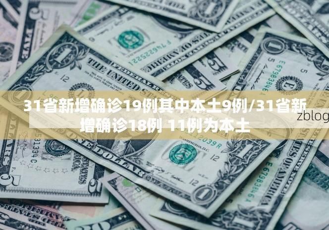 31省新增本土12例(31省新增本土9例)，漯河市辖区疫情引关注