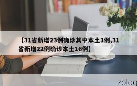 31省新增本土12例(31省新增确诊45例)，罗江疫情引关注