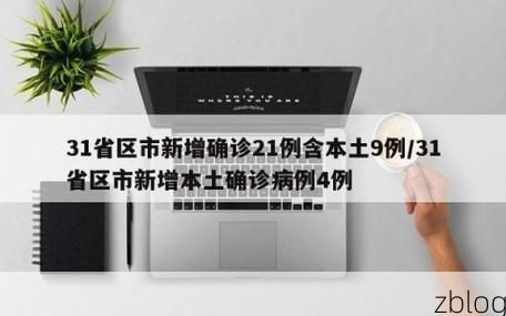 31省新增本土12例(31省新增本土8例)，修水疫情引关注