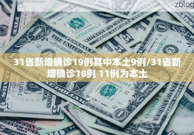 31省新增本土8例(31省新增本土9例)，金东区疫情引关注