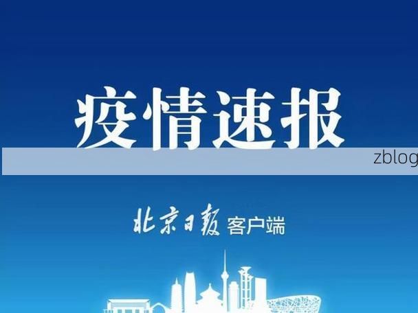 31省新增本土12例(31省新增本土9例)，乡城县疫情引关注