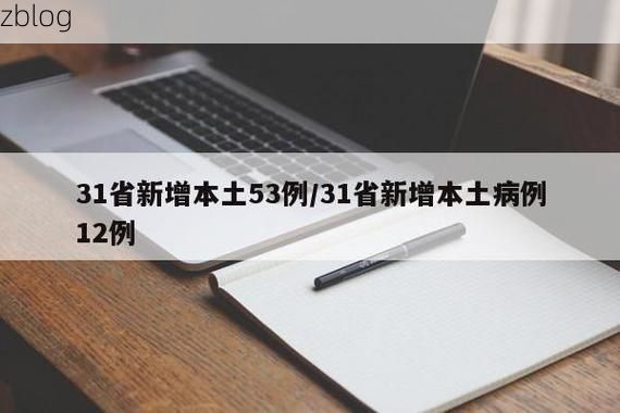 31省新增本土12例(31省新增本土8例)，九寨沟县突发疫情引关注