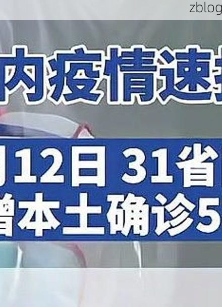 31省新增本土12例(31省新增确诊38例)_6080