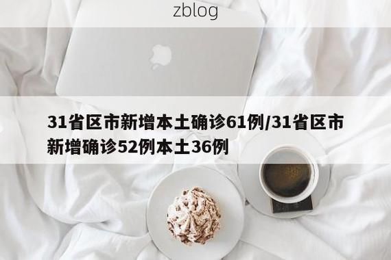 31省区市新增12例本土确诊, 延吉疫情最新消息