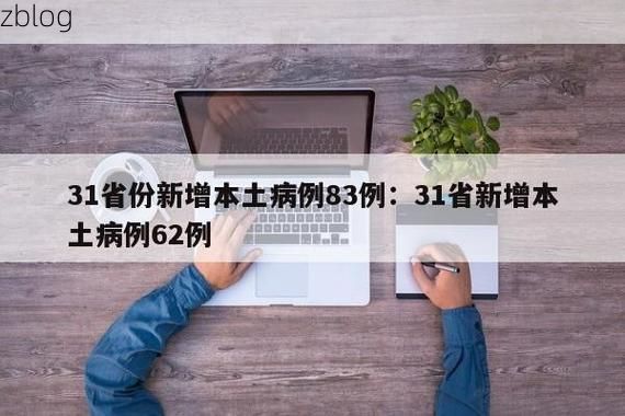 31省新增本土12例(31省新增本土8例)，稷山疫情引关注