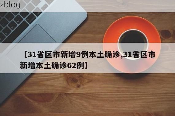 【31省新增本土12例(31省新增本土9例)，呼玛县疫情引关注_23356】