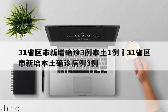 31省区市新增12例本土确诊, 建瓯市疫情最新消息