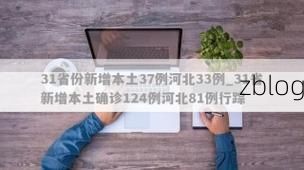 31省新增本土12例(31省新增本土8例)_43587