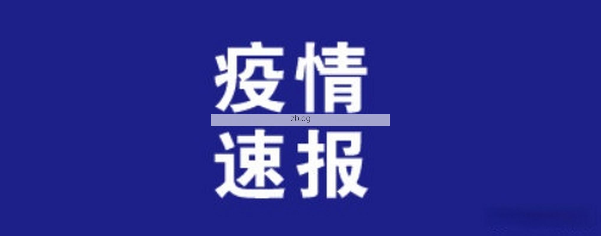 2022年3月23日杞县新增确诊病例情况