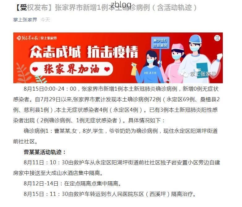 2022年7月30日张家界市市辖区新增确诊病例情况