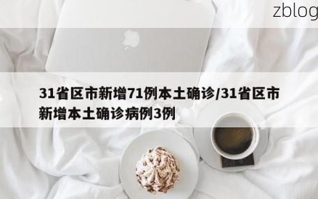 31省区市新增12例本土确诊,田家庵区疫情最新消息