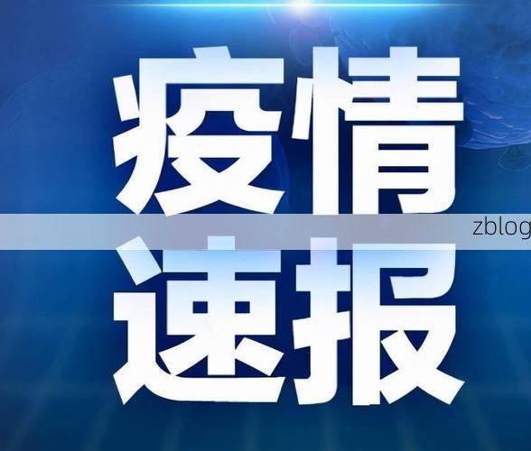 31省新增本土12例(31省新增本土9例)，沙洋县疫情引关注