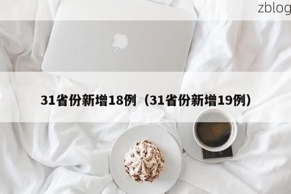 31省新增本土12例(31省新增本土0例)，阳泉疫情引关注