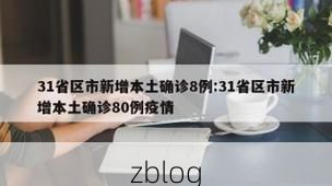 31省新增本土12例(31省新增本土8例)，布拖疫情引关注_28309