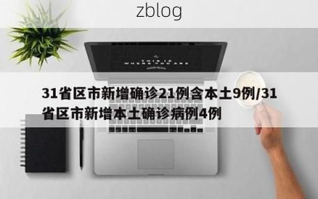 31省新增本土12例(31省新增本土9例)，清流疫情引关注