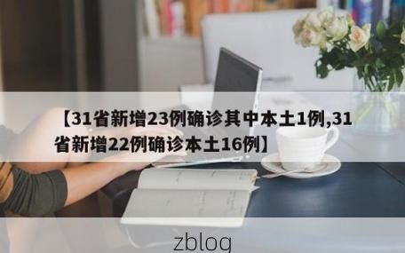 31省新增本土12例(31省新增本土0例)，洱源疫情引关注