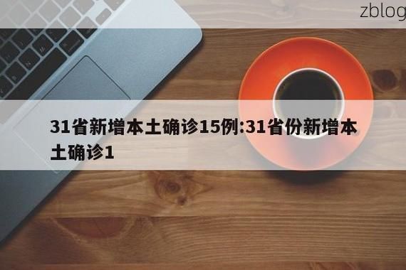 31省新增本土12例(绥棱县疫情引关注)，境外输入占主导