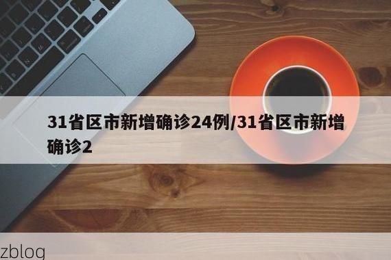 31省区市新增12例本土确诊, 米易县疫情最新消息