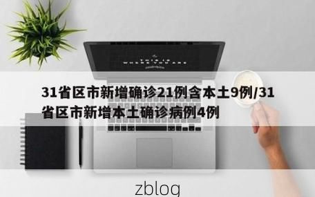 31省新增本土9例(31省新增本土7例)，永善疫情再引关注！