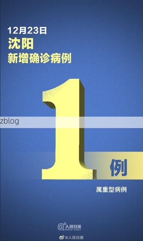 31省区市新增23例本土确诊，沈阳于洪区疫情最新消息