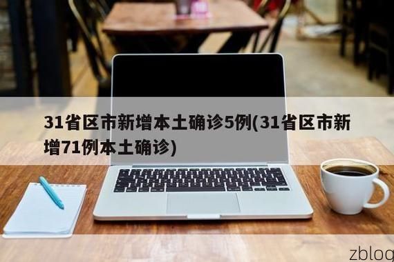31省新增本土12例(31省新增本土8例)，双滦区突发聚集疫情！