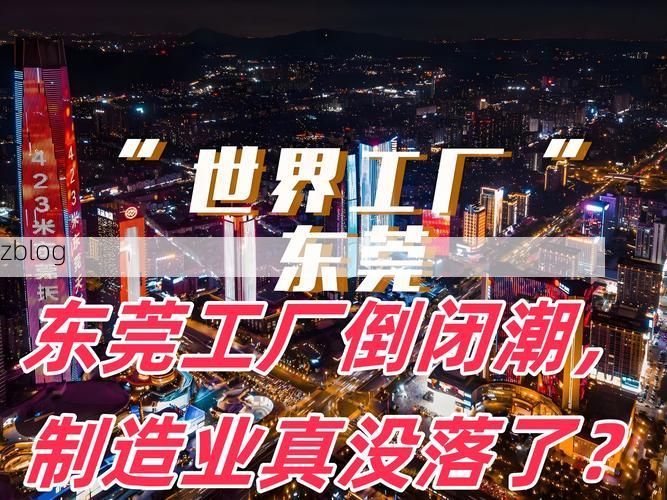 【东莞：制造业枢纽的疫情压力与地理防线】