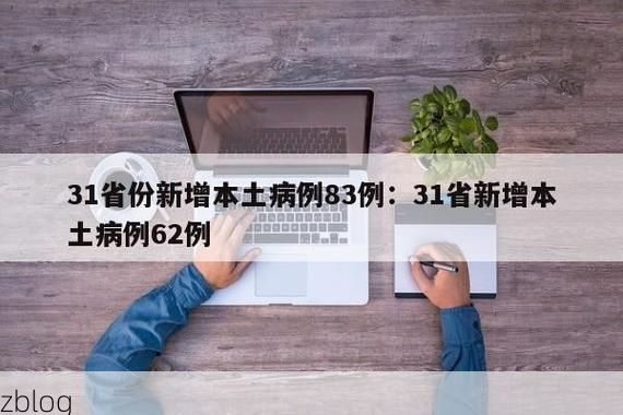 【31省新增本土12例(31省新增本土5例)，汾阳疫情引关注】