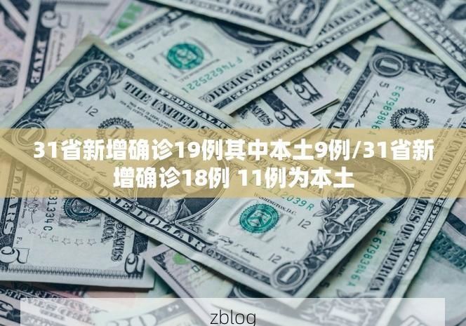 31省新增本土12例(31省新增本土8例)，澄城疫情引关注_54282
