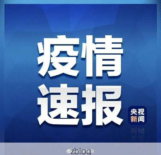 【31省新增本土12例(31省新增确诊43例)，偃师市疫情引关注】