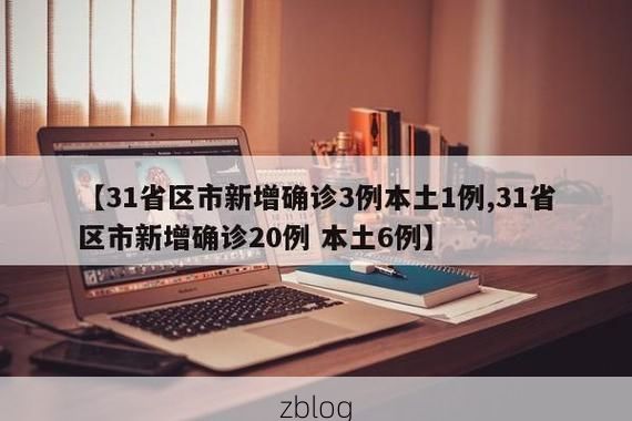 31省区市新增12例本土确诊，平凉疫情最新消息_52837