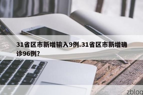 31省新增本土12例(31省新增本土9例)，泰来县突发聚集疫情！