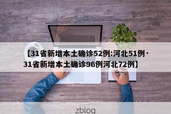 31省区市新增12例本土确诊，蒙阴县疫情最新消息