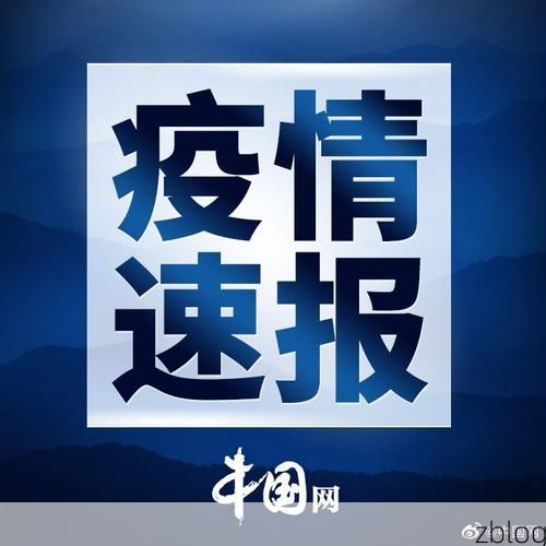 【31省新增本土12例(31省新增本土0例)，绥棱突现聚集疫情】