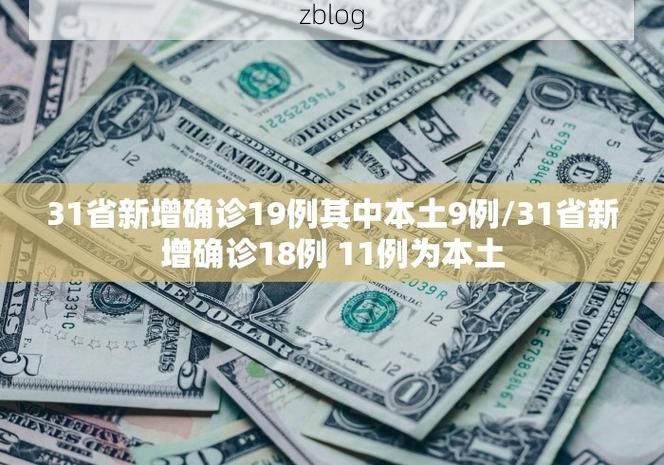 31省新增本土11例(31省新增本土9例)，昭觉疫情引关注