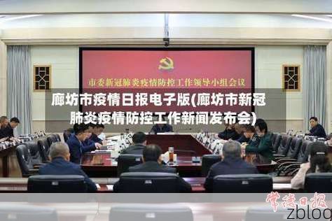 31省区市新增12例本土确诊，廊坊市疫情最新消息