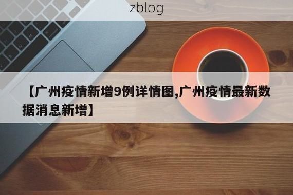 31省新增本土12例(31省新增本土9例)，安宁疫情引关注