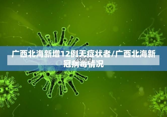 31省区市新增12例本土确诊，新乡疫情最新消息_20528
