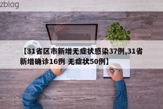 31省区市新增37例本土确诊，武城疫情最新消息
