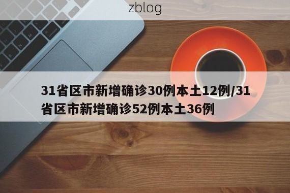 【31省新增本土12例(31省新增本土9例)，黎平县疫情引关注】