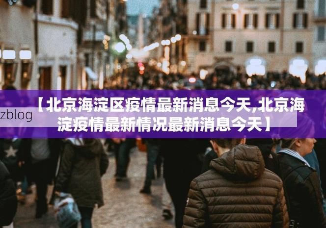 31省区市新增12例本土确诊，大连西岗区疫情最新消息