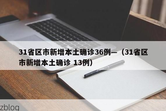 【31省新增本土12例(31省新增本土9例)_4857】