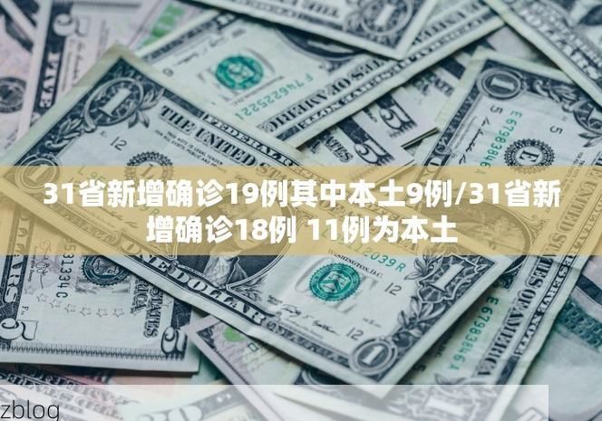 31省新增本土12例(31省新增本土8例)，洛川疫情引关注！