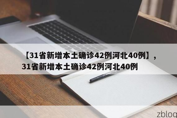 31省新增本土12例(31省新增确诊42例)，修武县疫情引关注