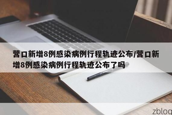 2022年5月19日营口新增确诊病例情况