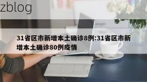 31省新增本土12例(31省新增本土8例)_19807