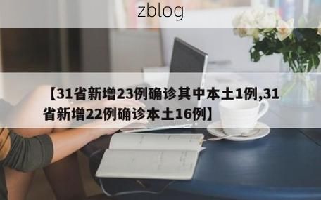 31省新增本土8例(31省新增本土12例)，鹿寨县疫情引关注