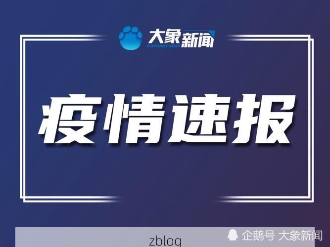 滴道区新增1例无症状感染者  滴道区疫情防控指挥部最新通报_3199