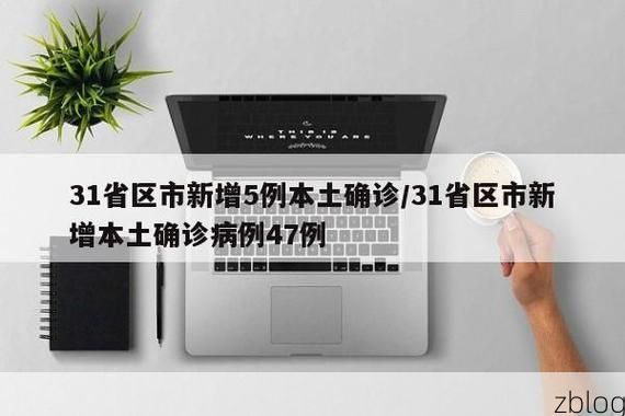 31省区市新增12例本土确诊, 龙井市疫情最新消息